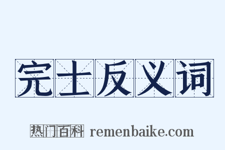 完士反义词是什么意思的图片